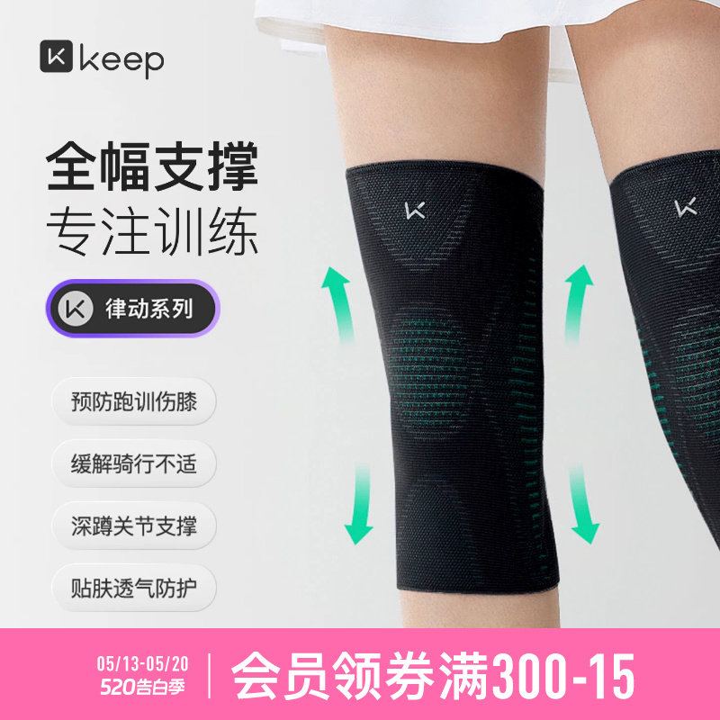 Keep运动护膝女跑步专业支撑健身关节登山篮球跳绳骑行膝盖男护具