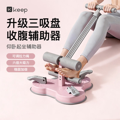Keep仰卧起坐辅助器家用宿舍吸盘式卷腹拉力器多功能运动健身器材