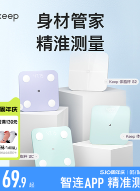 Keep智能体脂秤SC/SE/S2/T2体重秤家用精准测脂肪减肥专业体脂秤小型蓝牙女生宿舍电子秤
