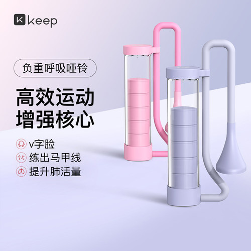 Keep呼吸哑铃训练器腹式呼吸肺活量锻炼腹肌马甲线盆底肌男女通用
