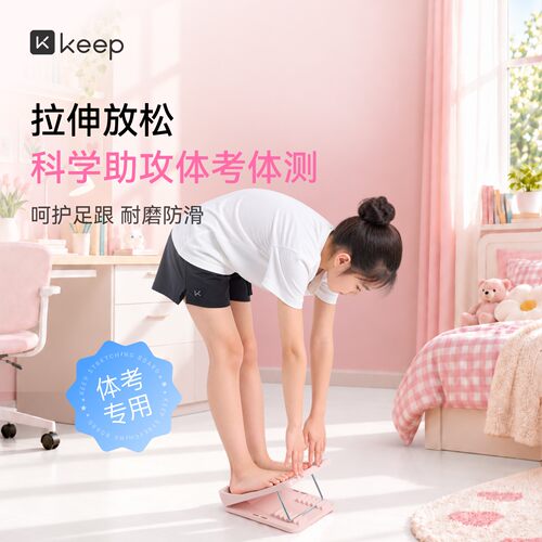 Keep美腿拉筋板拉伸瘦腿辅助神器