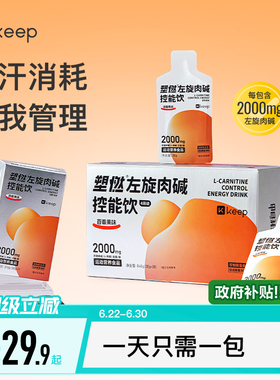 Keep左旋肉碱控能正品运动健身饮料即饮2000mg左旋便携袋装