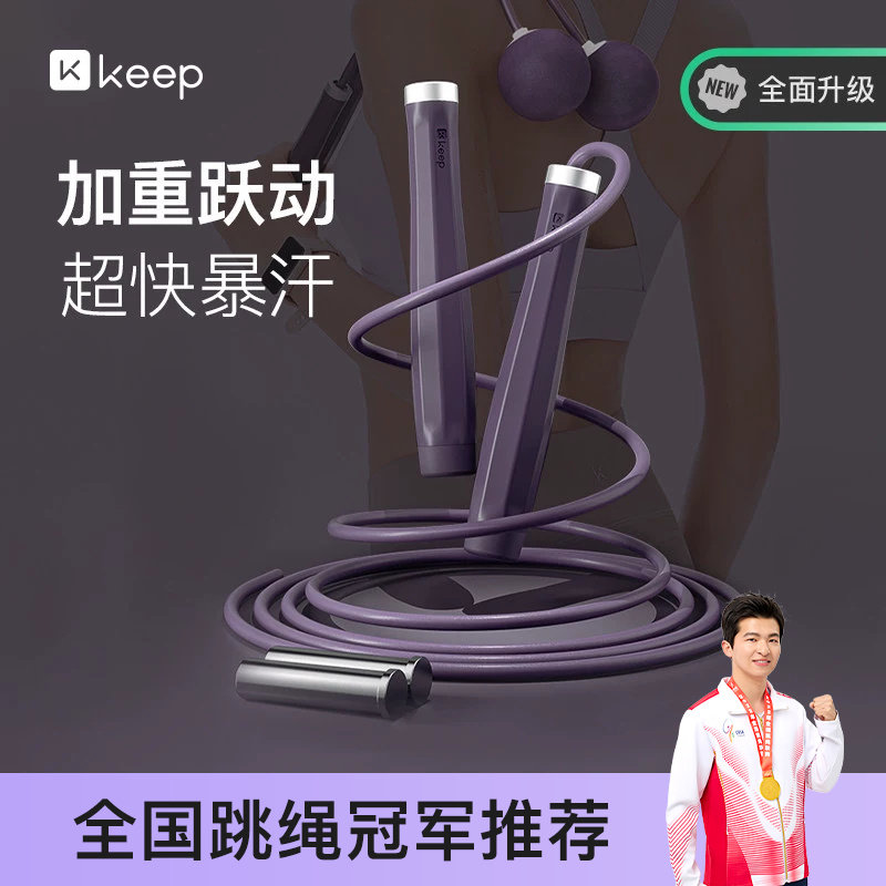 Keep无绳跳绳健身减肥运动专用成人负重大球专业燃脂器无绳子男女