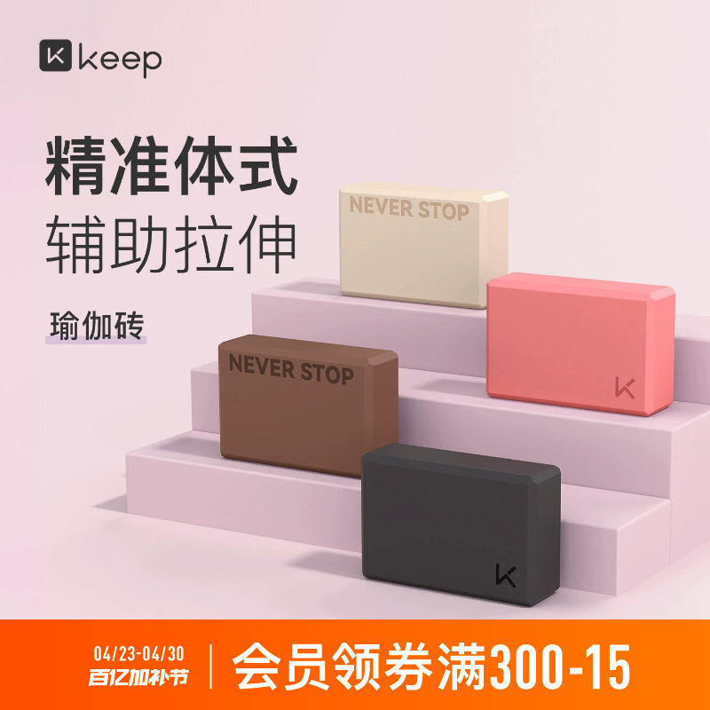 Keep瑜伽砖女士高密度成人瑜伽家用儿童跳舞压腿男辅助专用舞蹈砖