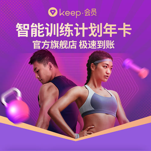 【仅限中国大陆手机号】Keep会员年卡直充智能训练计划账号充值