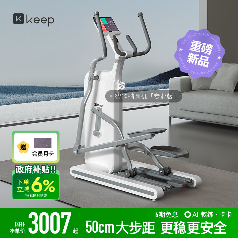 【新品上市】Keep椭圆机H1/家用健身静音运动器材椭圆仪登山机