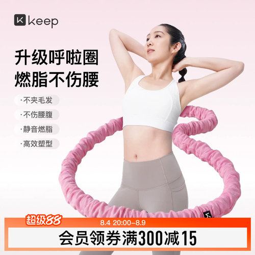 Keep软体呼啦圈收腹加重减肥女瘦肚子减肥专用神器不伤腰26新款