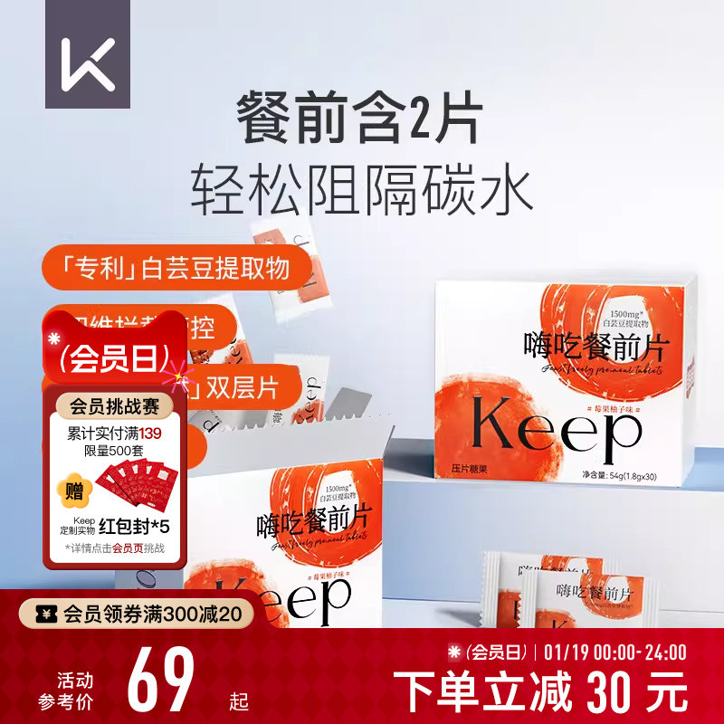 Keep嗨吃餐前片白芸豆提取物餐前阻断咀嚼片大餐救星淀粉碳水阻隔,保健食品/膳食营养补充食品,果蔬膳食纤维/白芸豆提取物,淘宝优惠券,粉丝福利购,淘宝优惠卷
