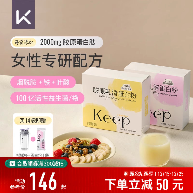Keep胶原乳清蛋白粉健身运动塑形增肌分离男女生便携款乳清蛋白质