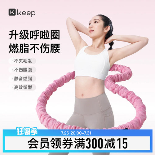 Keep软体呼啦圈收腹加重减肥女瘦肚子减肥专用神器不伤腰26新款