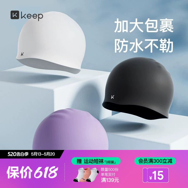 Keep泳帽长发加大不勒头硅胶护耳高颜值防水成人儿童游泳帽男女款