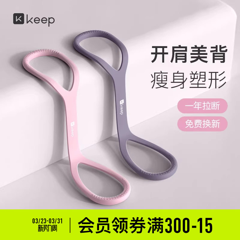 Keep八字拉力器女拉力绳练背弹力带开背弹力绳家用健身运动器材男
