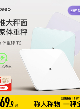 Keep体重秤T2家用typeC充电智能精准大秤面宠物婴儿电子称蓝牙宿舍女生学生秤