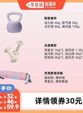 【李佳琦直播间】Keep软胶壶铃/云感哑铃/支架款分区按摩泡沫轴