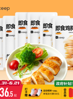 Keep鸡胸肉健身代餐即食开袋增肌速食主零食品低脂奥尔良鸡胸肉