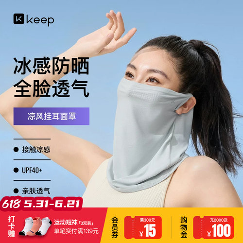 Keep凉感挂耳面罩防紫外线