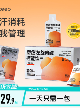 Keep左旋肉碱控能正品运动健身饮料即饮2000mg左旋便携袋装