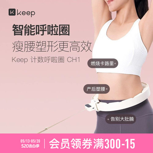 Keep减肥收腹呼啦圈女