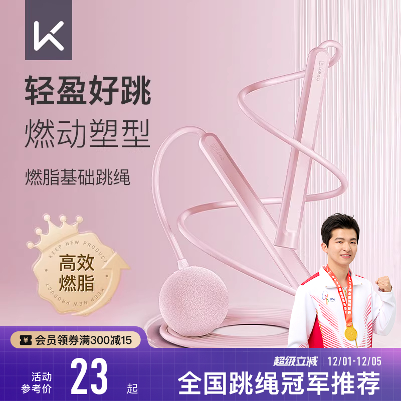 【新品上市】Keep无绳跳绳减肥专用减脂跳绳儿童小学中考学生跳神