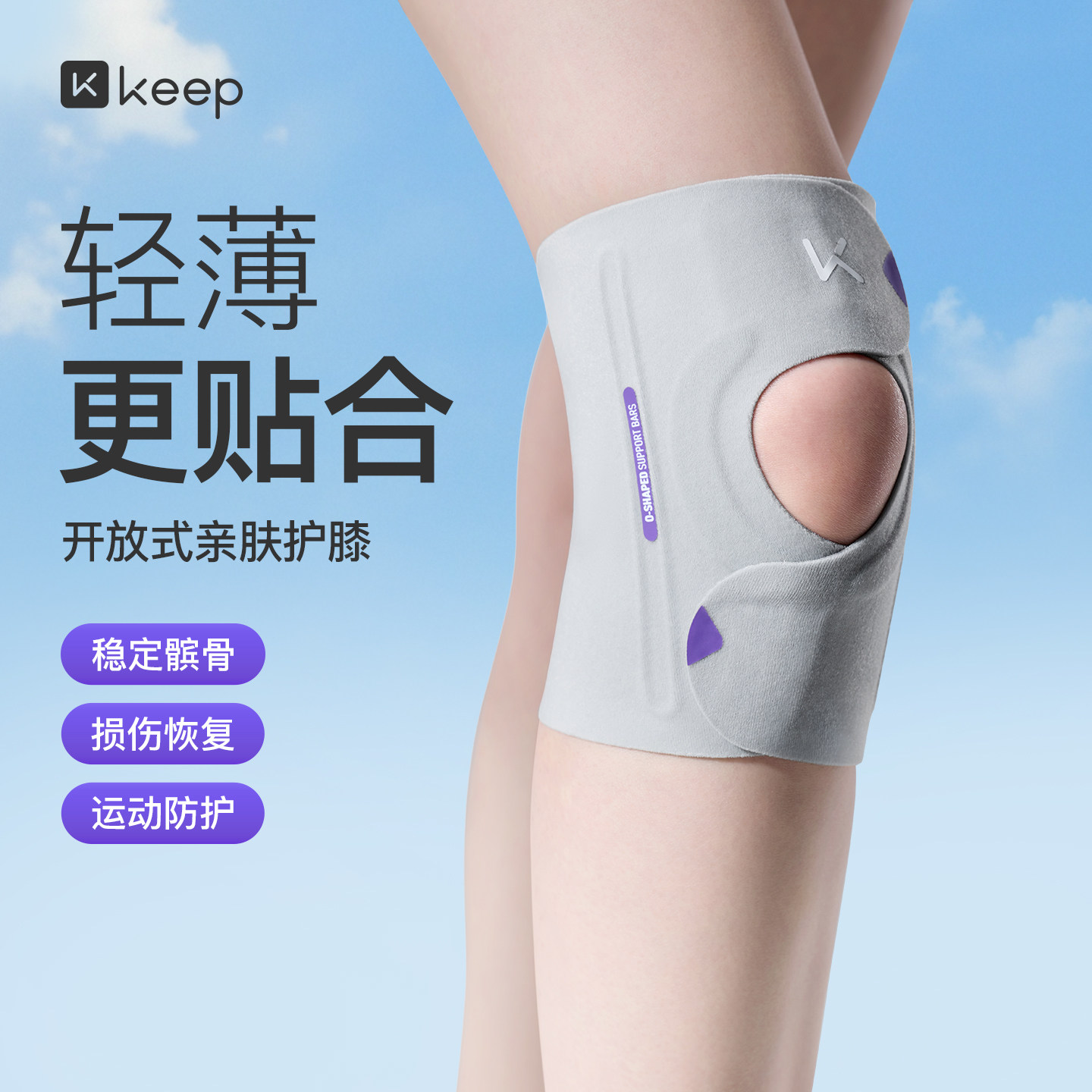 Keep开放式护膝运动女士薄款膝盖跑步男半月板损伤专业用髌骨关节