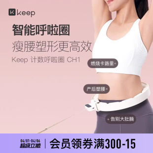 Keep呼啦圈收腹加重减肥神器瘦腰肚子美腰女男不伤腰瘦身CH1