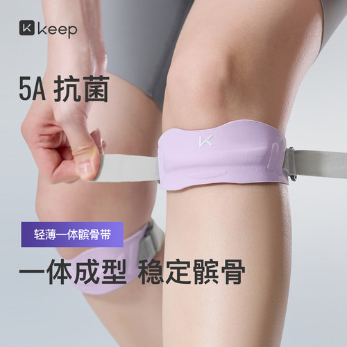 Keep轻薄运动髌骨带膝盖保护