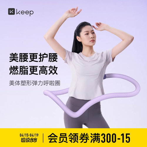 Keep呼啦圈收腹加重不伤腰女瘦肚子减小腹弹簧软体呼啦圈健身瘦身