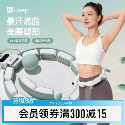 Keep智能呼啦圈收腹加重减肥不伤腰可调节瘦腰女瘦肚子专用神器