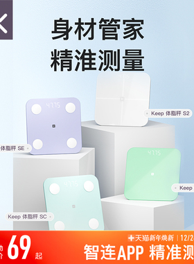 Keep智能体脂秤SC/SE/S2/T1体重秤家用精准测脂肪减肥专业体脂秤小型蓝牙女生宿舍电子秤
