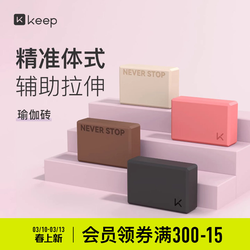 Keep瑜伽砖女士高密度成人瑜伽家用儿童跳舞压腿辅助专用舞蹈砖