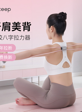 【新品】Keep8字拉力器女开背神器瑜伽弹力带健身器材拉伸拉力绳
