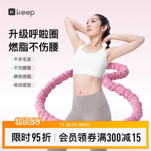 Keep软体呼啦圈收腹加重减肥女瘦肚子减肥专用神器不伤腰26新款