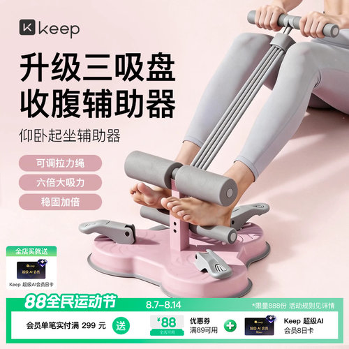 Keep仰卧起坐辅助器家用室内吸盘式卷腹拉力器多功能运动健身器材