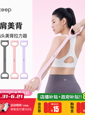 Keep拉力器美背女开背练背拉背神器美背拉伸弹力带家用瑜伽八字绳