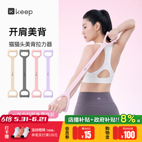 Keep拉力器美背女开背练背拉背神器美背拉伸弹力带家用瑜伽八字绳