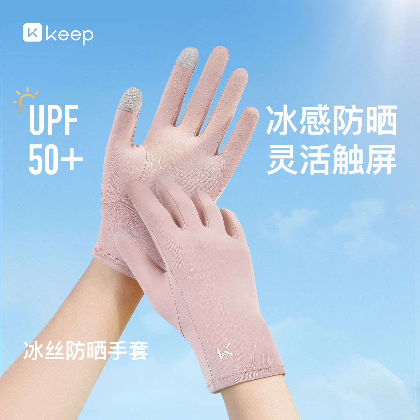 【新品】Keep凉感防晒手套女短款轻薄户外防滑防紫外线开车手袖套