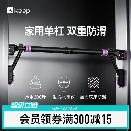 Keep单杠家用室内引体向上器家庭儿童吊环免打孔门上单杆拉伸健身