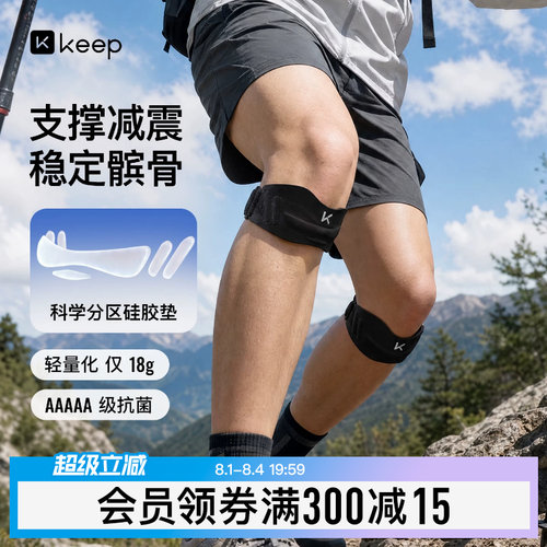 Keep轻薄运动髌骨带膝盖保护