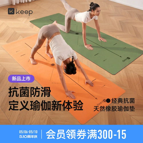 Keep抗菌专业橡胶瑜伽垫