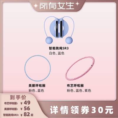 【所有女生直播间】Keep软体呼啦圈+智能跳绳SR3+呼啦圈
