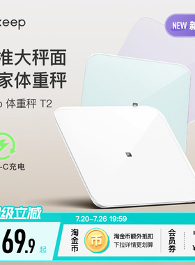 【新品上市】Keep体重秤T2家用typeC充电智能精准减肥减脂专用大秤面宠物婴儿电子称蓝牙宿舍女生学生秤