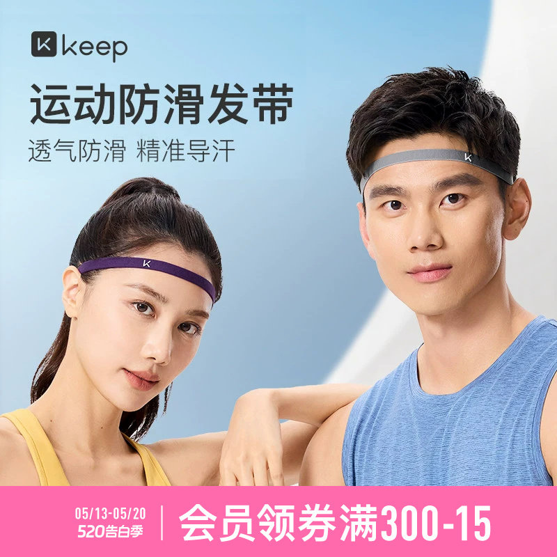 Keep运动发带导汗带女健身跑步防滑发箍头圈防汗头带男吸汗止汗带