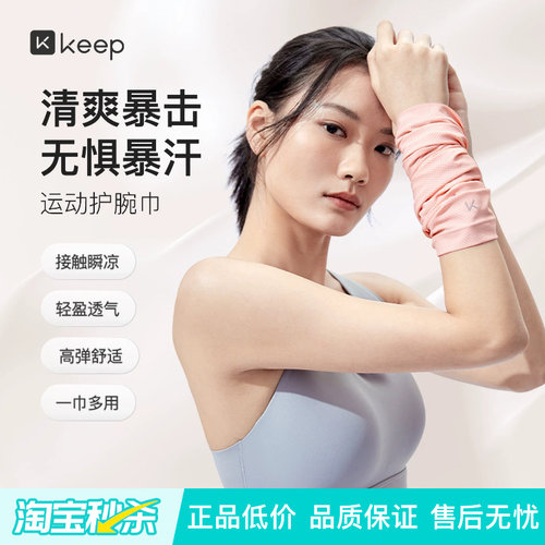 Keep冰感运动护腕健身擦汗巾