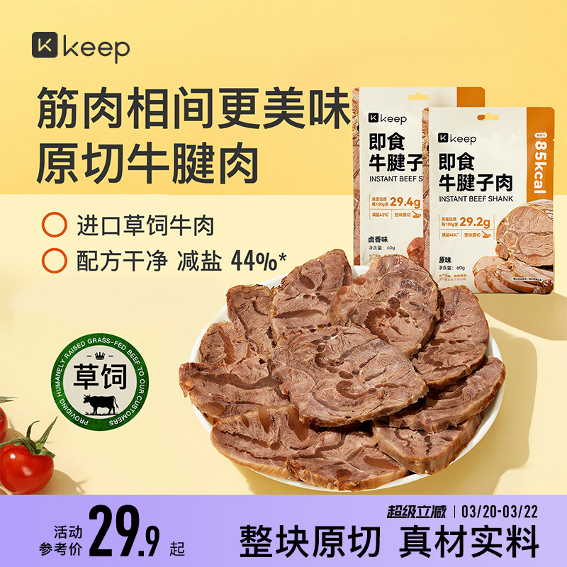 Keep即食牛腱子肉低脂肪高蛋白进口原切独立包装草饲牛肉休闲零食