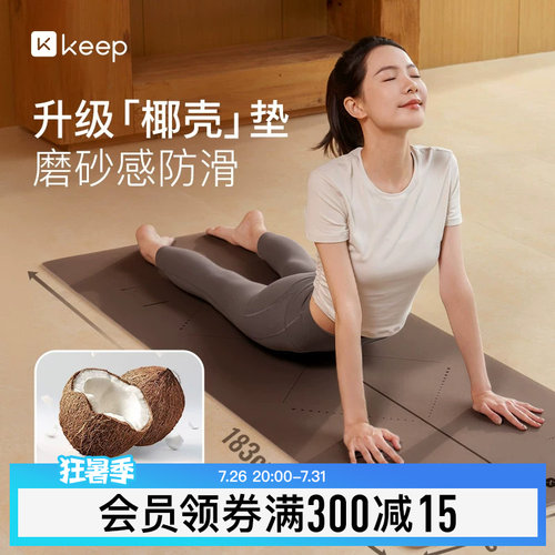 Keep天然橡胶椰壳瑜伽垫防滑减震
