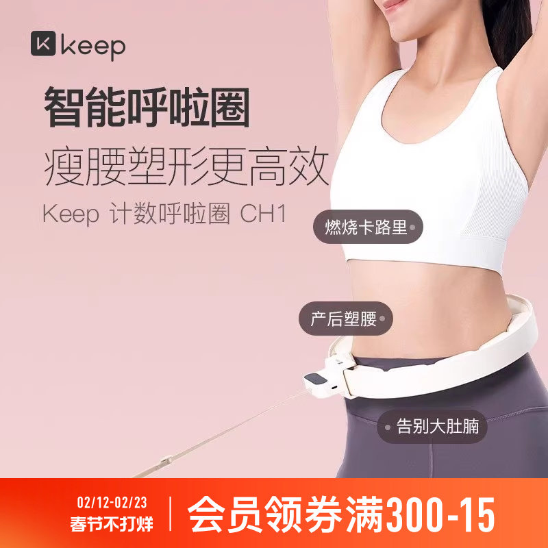Keep呼啦圈收腹加重减肥神器瘦腰肚子美腰女男不伤腰瘦身CH1
