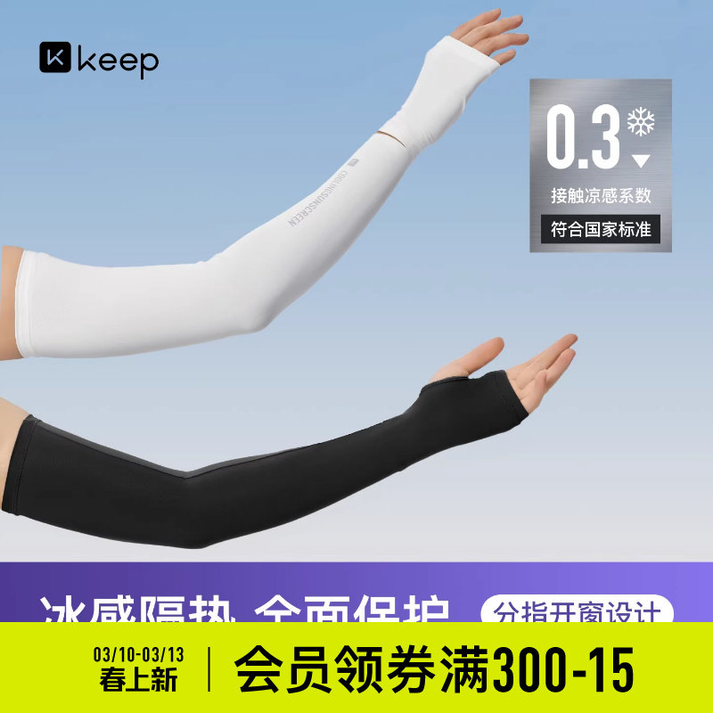 Keep凉感冰袖运动户外防晒袖套开车上班防紫外线骑行钓鱼加长手袖