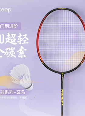 Keep羽毛球拍全碳素超轻5U初级进阶成人专业耐打羽毛球拍翎羽系列