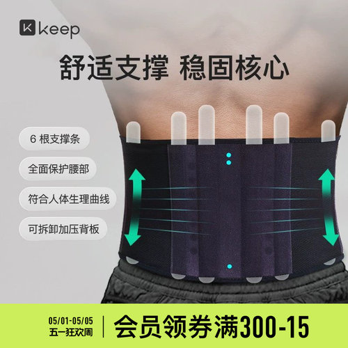 Keep运动支撑护腰健身收腹束腰