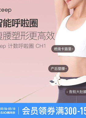 Keep呼啦圈收腹加重减肥神器瘦腰肚子美腰女男不伤腰瘦身CH1